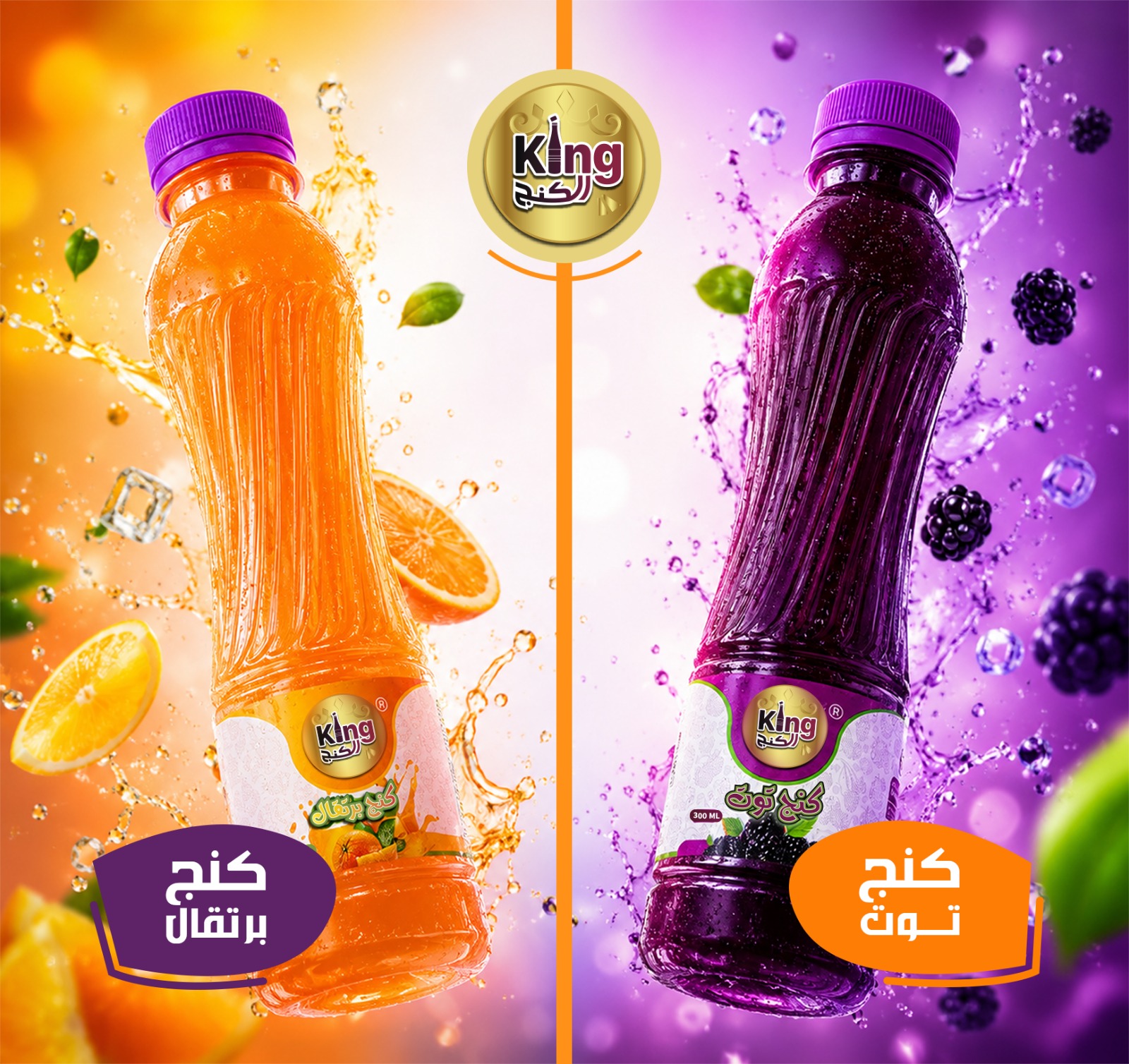 كنج برتقال وكنج توت