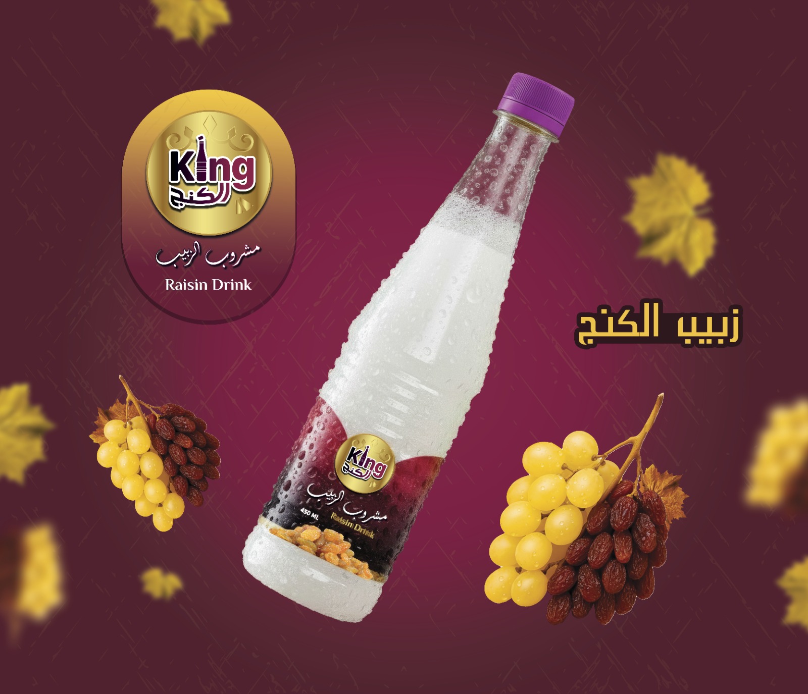 مشروب زبيب كنج